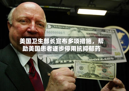 美国卫生部长宣布多项措施，帮助美国患者逐步停用抗抑郁药-第3张图片