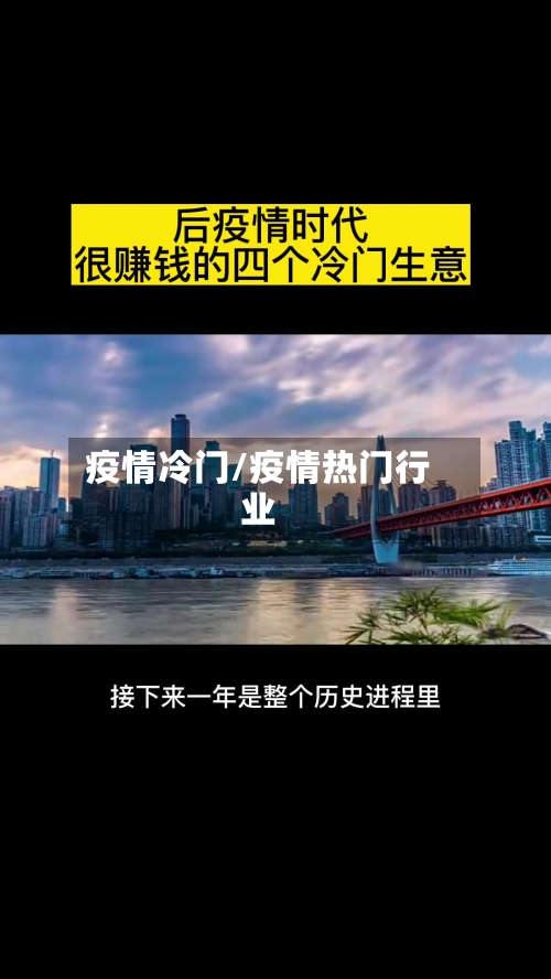 疫情冷门/疫情热门行业-第3张图片
