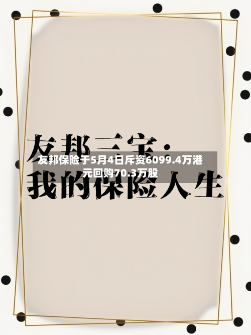友邦保险于5月4日斥资6099.4万港元回购70.3万股-第2张图片