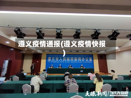 遵义疫情通报(遵义疫情快报)
