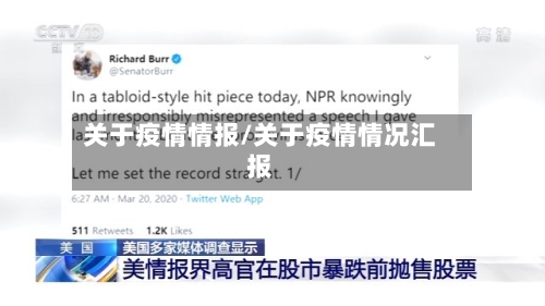 关于疫情情报/关于疫情情况汇报