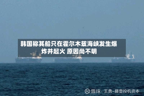 韩国称其船只在霍尔木兹海峡发生爆炸并起火 原因尚不明