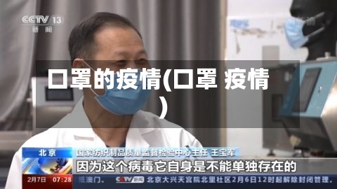 口罩的疫情(口罩 疫情)
