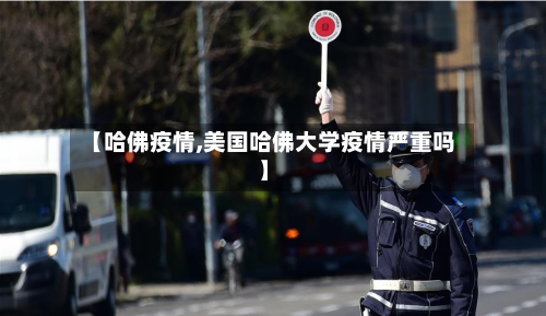 【哈佛疫情,美国哈佛大学疫情严重吗】