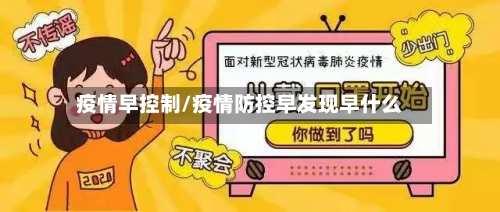 疫情早控制/疫情防控早发现早什么-第2张图片