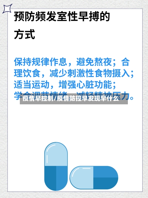 疫情早控制/疫情防控早发现早什么