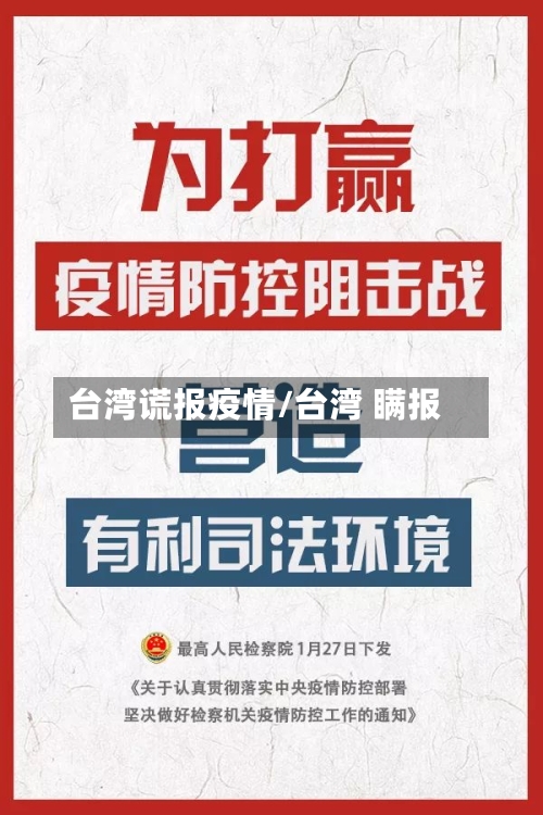 台湾谎报疫情/台湾 瞒报