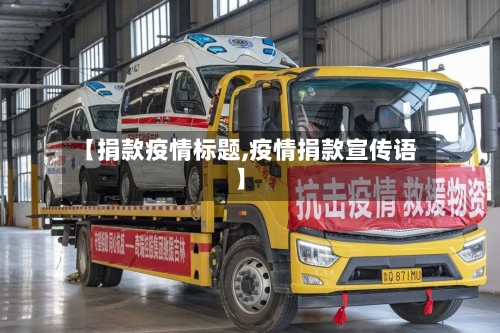 【捐款疫情标题,疫情捐款宣传语】