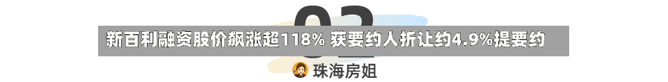 新百利融资股价飙涨超118% 获要约人折让约4.9%提要约-第3张图片