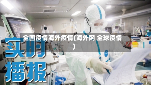 全国疫情海外疫情(海外网 全球疫情)