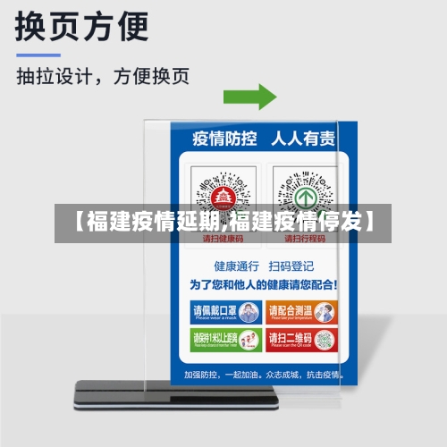 【福建疫情延期,福建疫情停发】