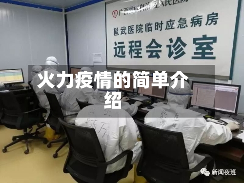火力疫情的简单介绍