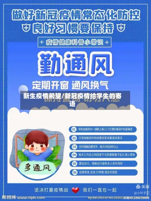 新生疫情希望/新冠疫情给学生的寄语-第2张图片