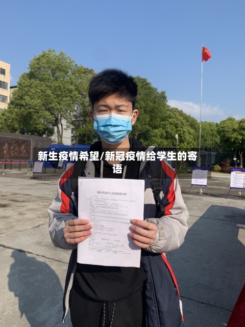 新生疫情希望/新冠疫情给学生的寄语