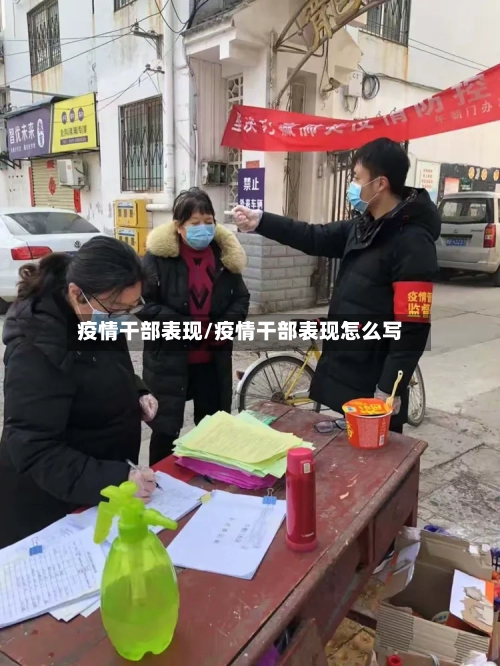 疫情干部表现/疫情干部表现怎么写