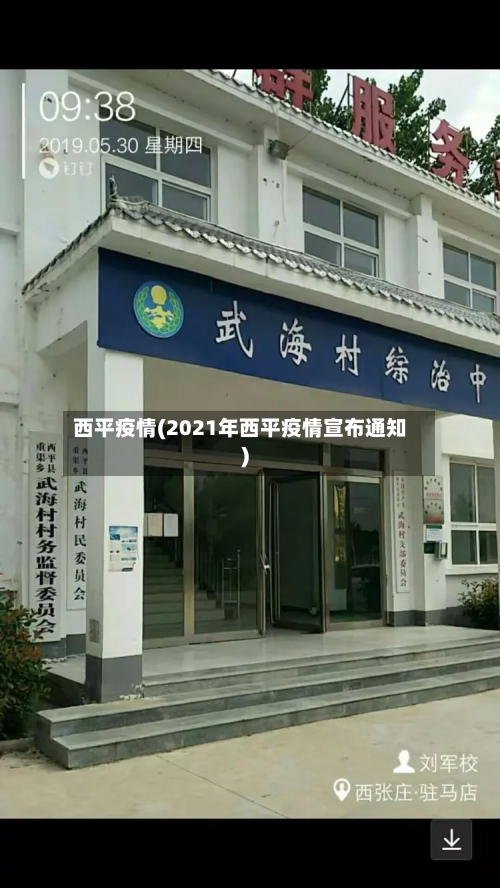 西平疫情(2021年西平疫情宣布通知)