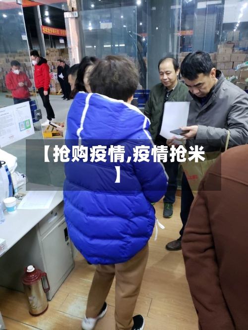 【抢购疫情,疫情抢米】-第2张图片