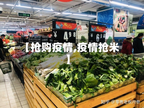 【抢购疫情,疫情抢米】