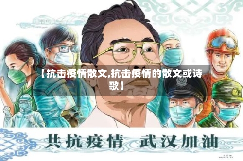 【抗击疫情散文,抗击疫情的散文或诗歌】