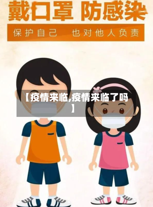 【疫情来临,疫情来临了吗】
