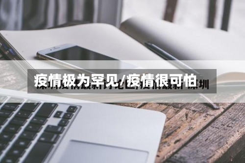 疫情极为罕见/疫情很可怕