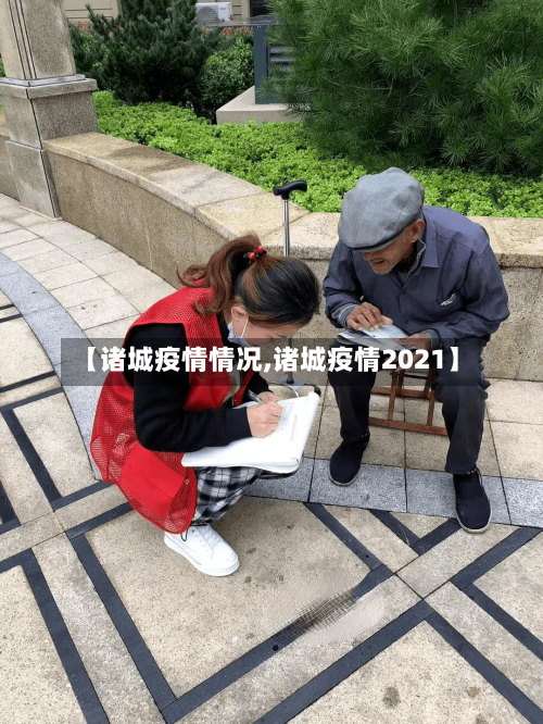 【诸城疫情情况,诸城疫情2021】