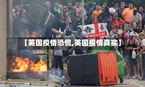 【英国疫情恐慌,英国疫情真实】