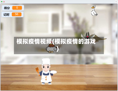 模拟疫情视频(模拟疫情的游戏)