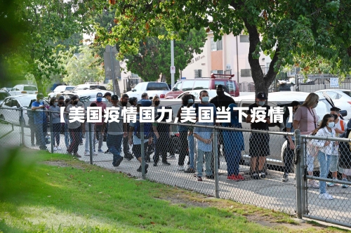 【美国疫情国力,美国当下疫情】