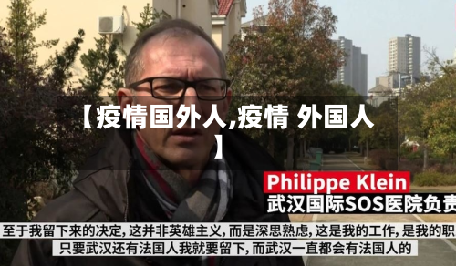 【疫情国外人,疫情 外国人】