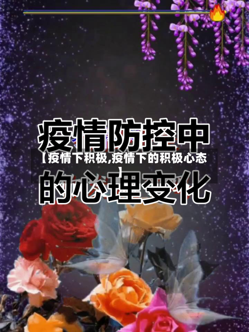 【疫情下积极,疫情下的积极心态】-第2张图片