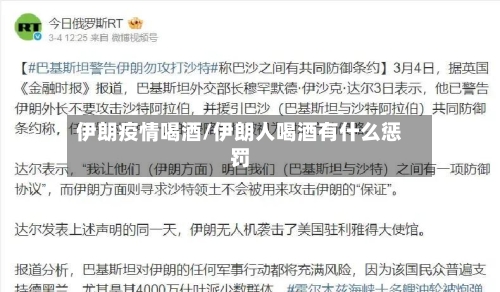 伊朗疫情喝酒/伊朗人喝酒有什么惩罚