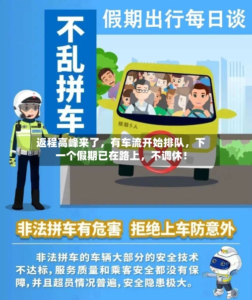 返程高峰来了，有车流开始排队，下一个假期已在路上，不调休！