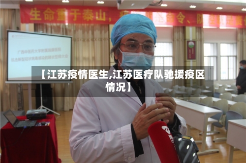 【江苏疫情医生,江苏医疗队驰援疫区情况】