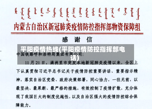 平阳疫情热线(平阳疫情防控指挥部电话)