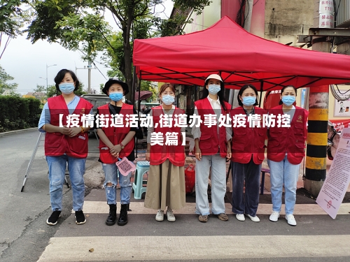 【疫情街道活动,街道办事处疫情防控美篇】