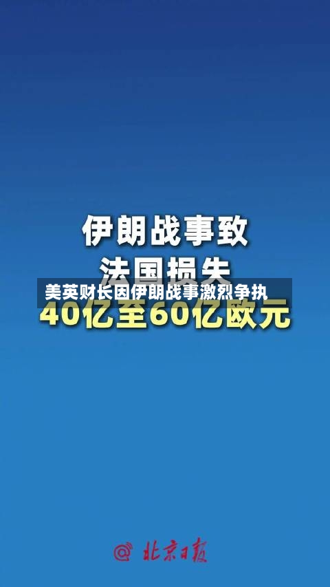 美英财长因伊朗战事激烈争执-第3张图片