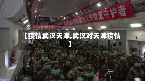 【疫情武汉天津,武汉对天津疫情】