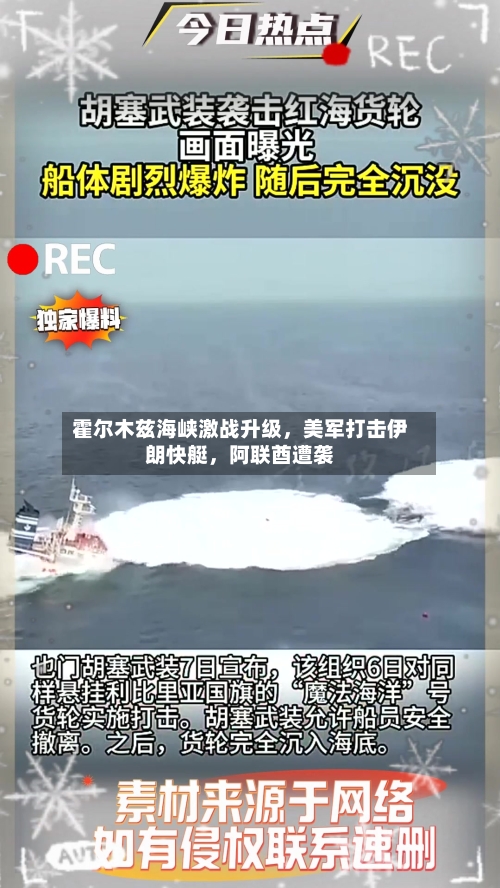 霍尔木兹海峡激战升级，美军打击伊朗快艇	，阿联酋遭袭-第2张图片