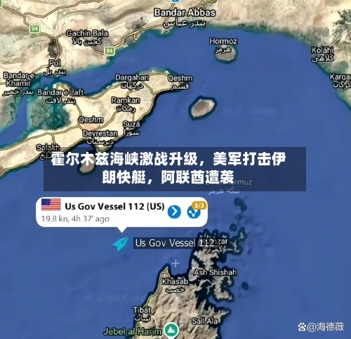 霍尔木兹海峡激战升级	，美军打击伊朗快艇，阿联酋遭袭-第3张图片