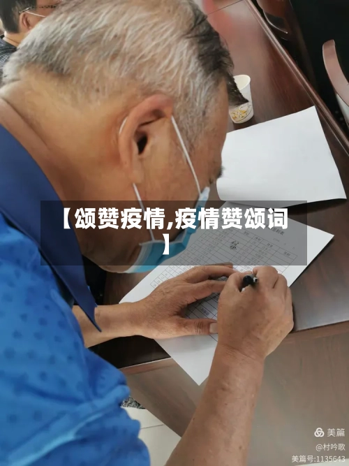 【颂赞疫情,疫情赞颂词】