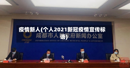 疫情新人(个人2021新冠疫情宣传标语)