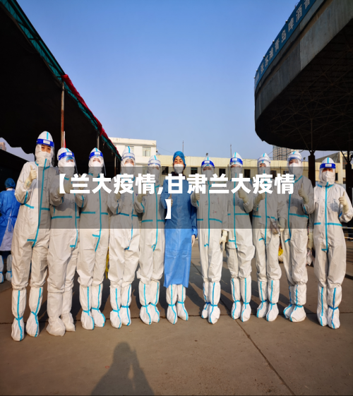 【兰大疫情,甘肃兰大疫情】
