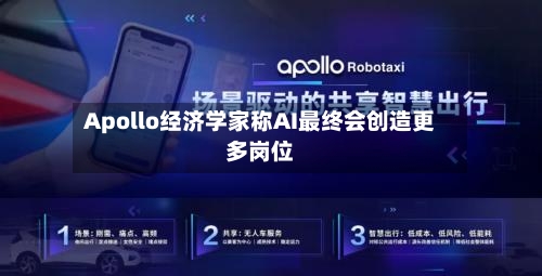 Apollo经济学家称AI最终会创造更多岗位-第3张图片