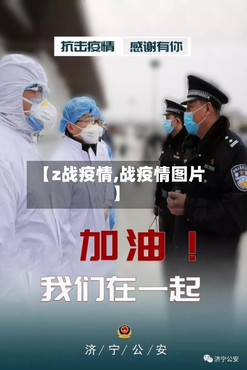 【z战疫情,战疫情图片】-第2张图片