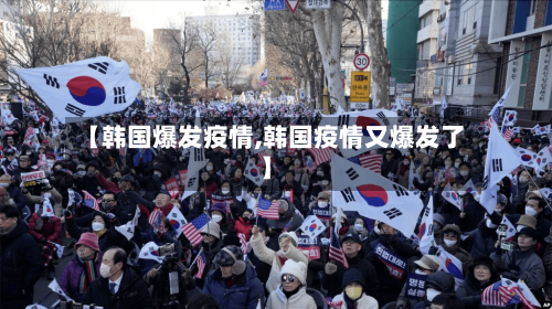 【韩国爆发疫情,韩国疫情又爆发了】
