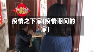 疫情之下家(疫情期间的家)