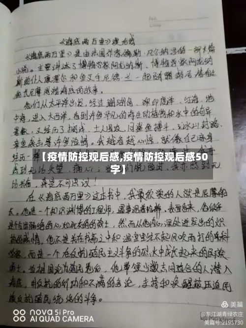 【疫情防控观后感,疫情防控观后感50字】
