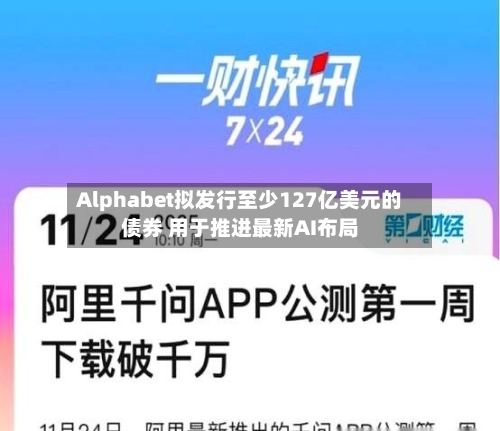 Alphabet拟发行至少127亿美元的债券 用于推进最新AI布局-第2张图片