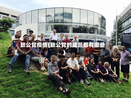 致公党疫情(致公党的成员都有哪些)
